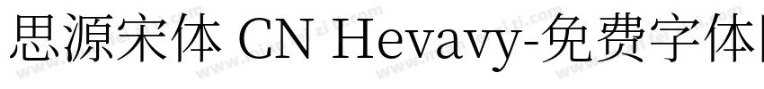 思源宋体 CN Hevavy字体转换